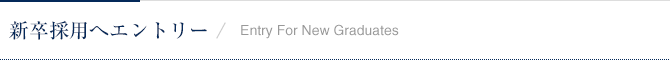 新卒採用へエントリー / Entry For New Graduates