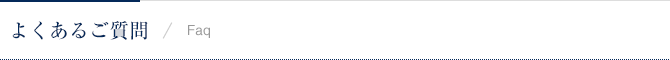 よくあるご質問 / Faq