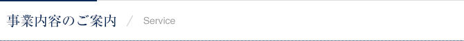 事業内容のご案内 / Service
